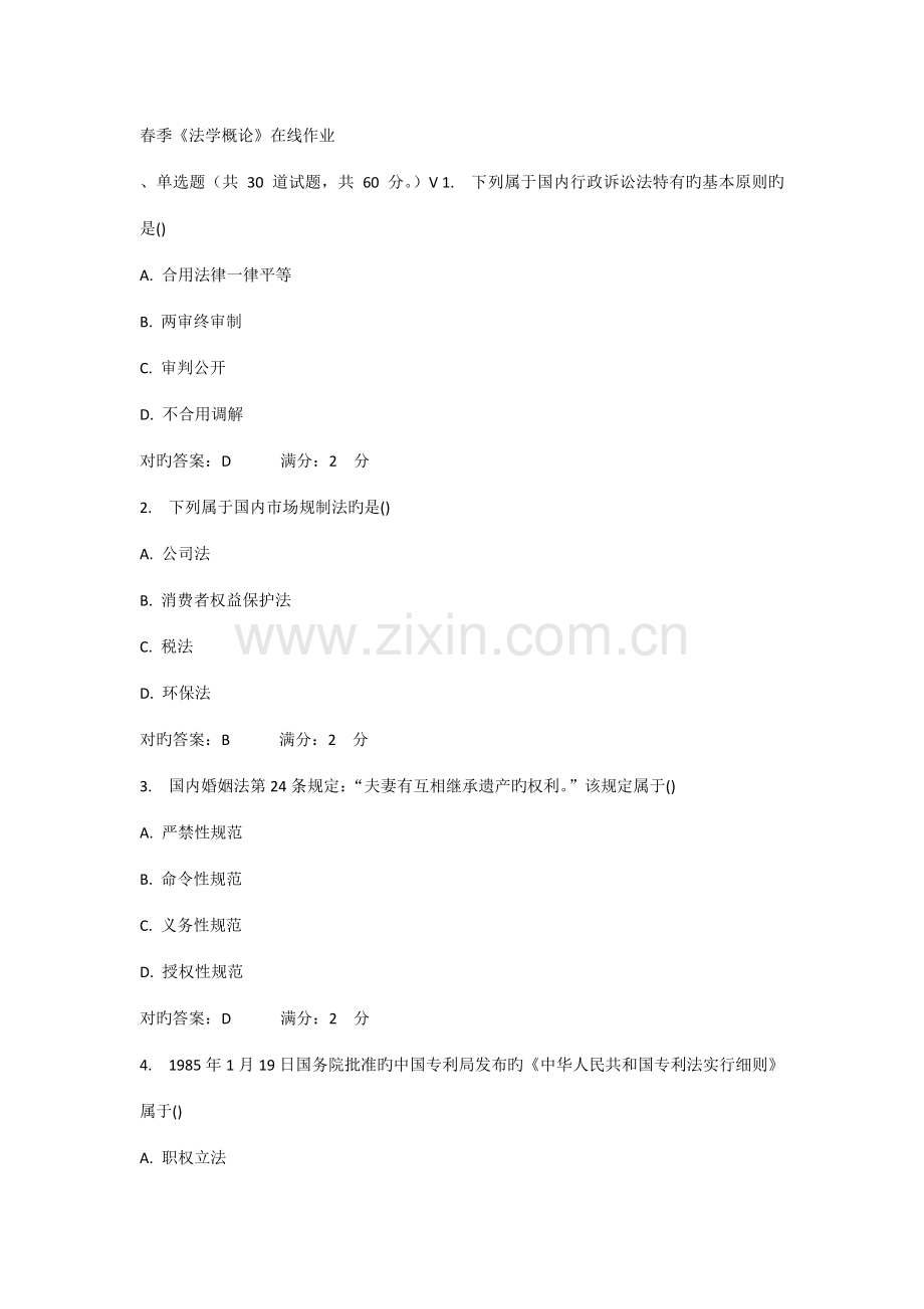 2022年西安交大法学概论高起专在线作业及答案.doc_第1页