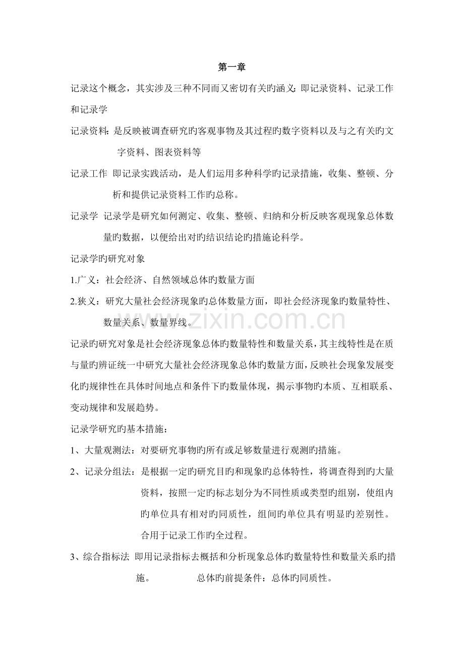 2022年统计学考试知识点总结.doc_第1页