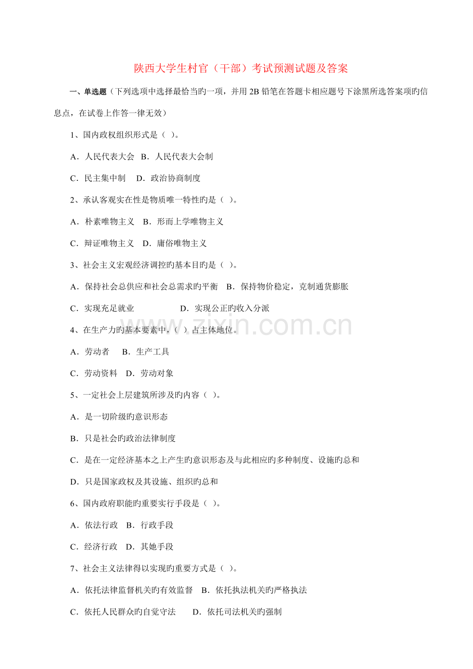 2022年陕西大学生村官考试预测试题及答案和详解.doc_第1页