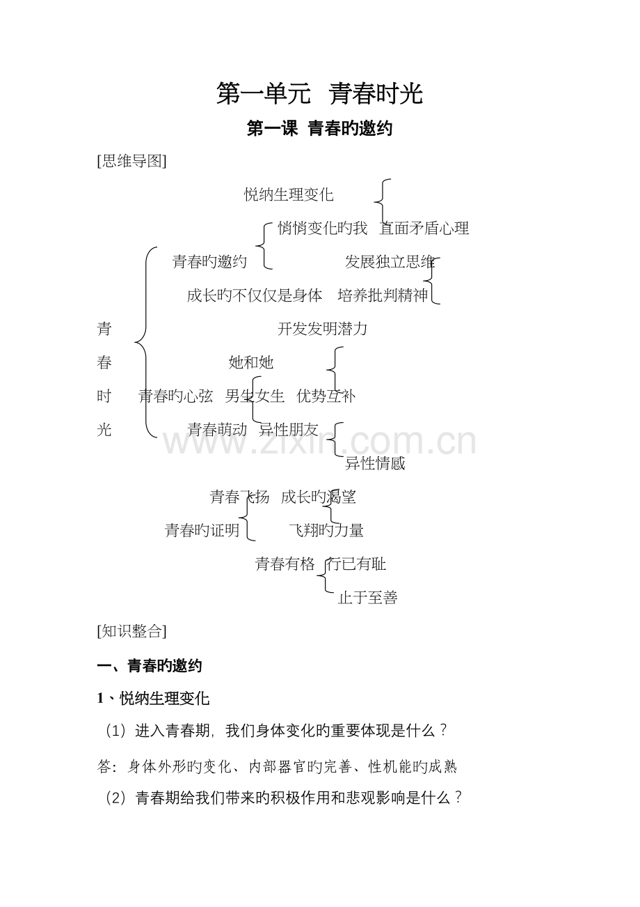 2022年七年级下册道德与法治知识点归纳与整理第新版二单元.docx_第1页