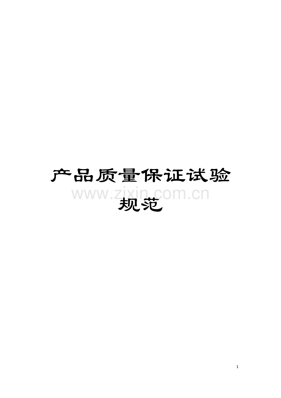 产品质量保证试验规范模板.doc_第1页