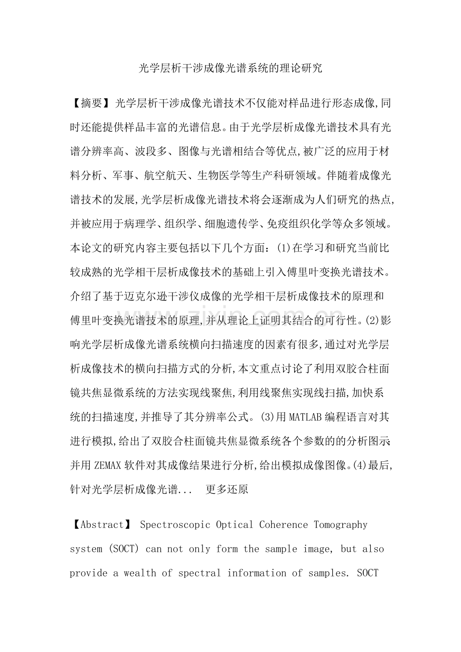 光学层析成像光谱技术共焦显微系统线扫描双胶合柱面镜论文.doc_第1页