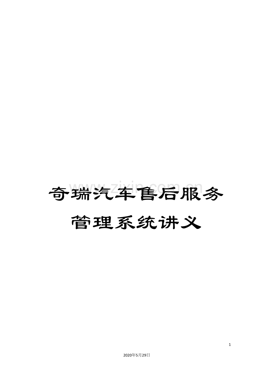 奇瑞汽车售后服务管理系统.doc_第1页