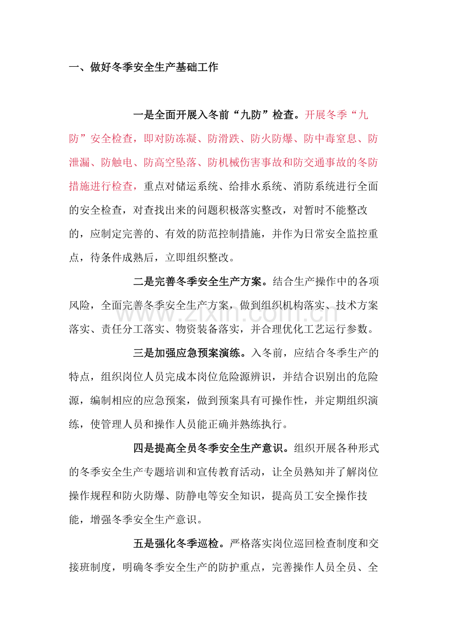 冬季安全生产注意事项.docx_第1页