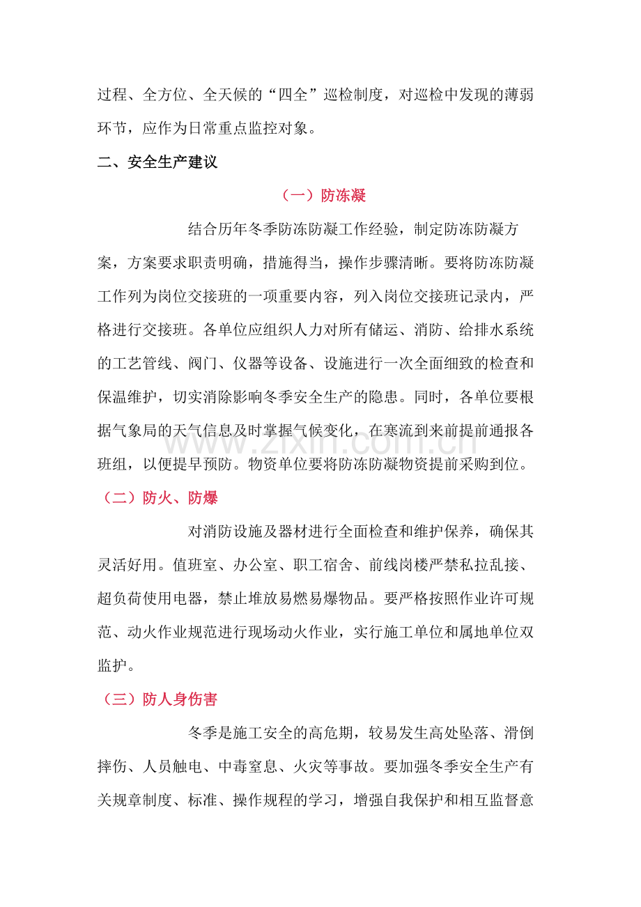 冬季安全生产注意事项.docx_第2页