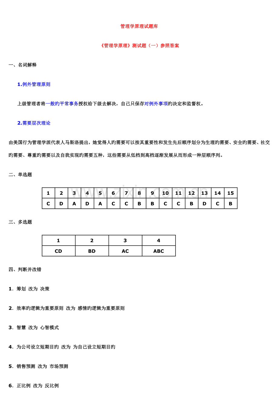 2022年管理学原理试题库答案.doc_第1页