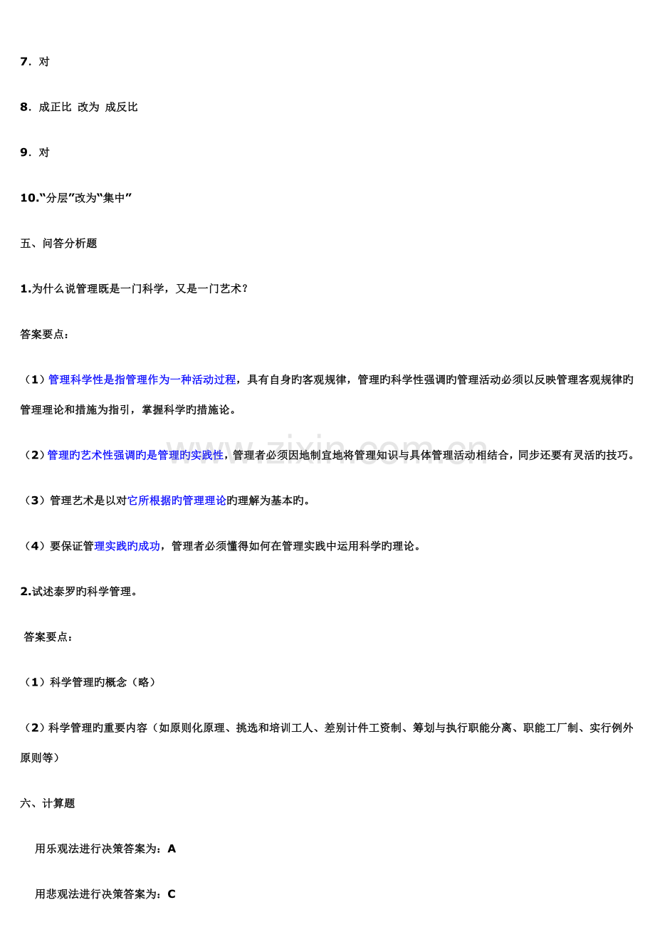 2022年管理学原理试题库答案.doc_第2页