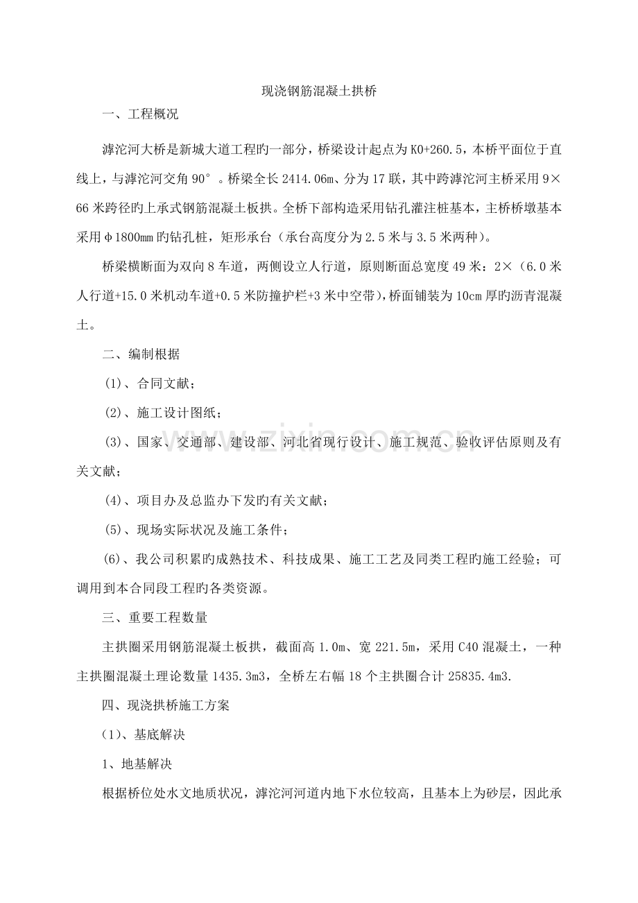 现浇砼拱圈综合施工专题方案.doc_第1页