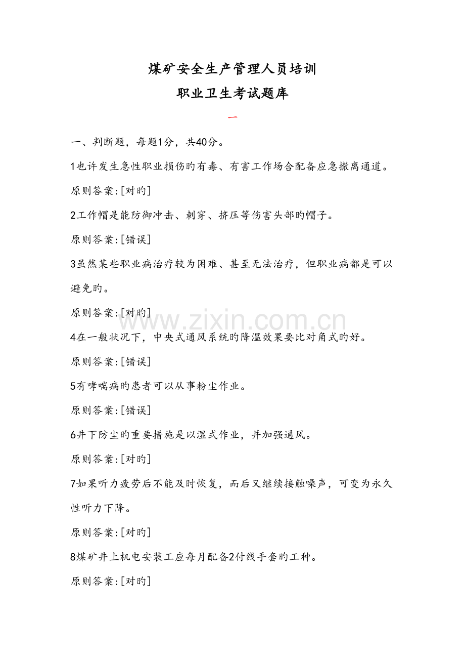 2022年煤矿职业卫生题库.doc_第1页