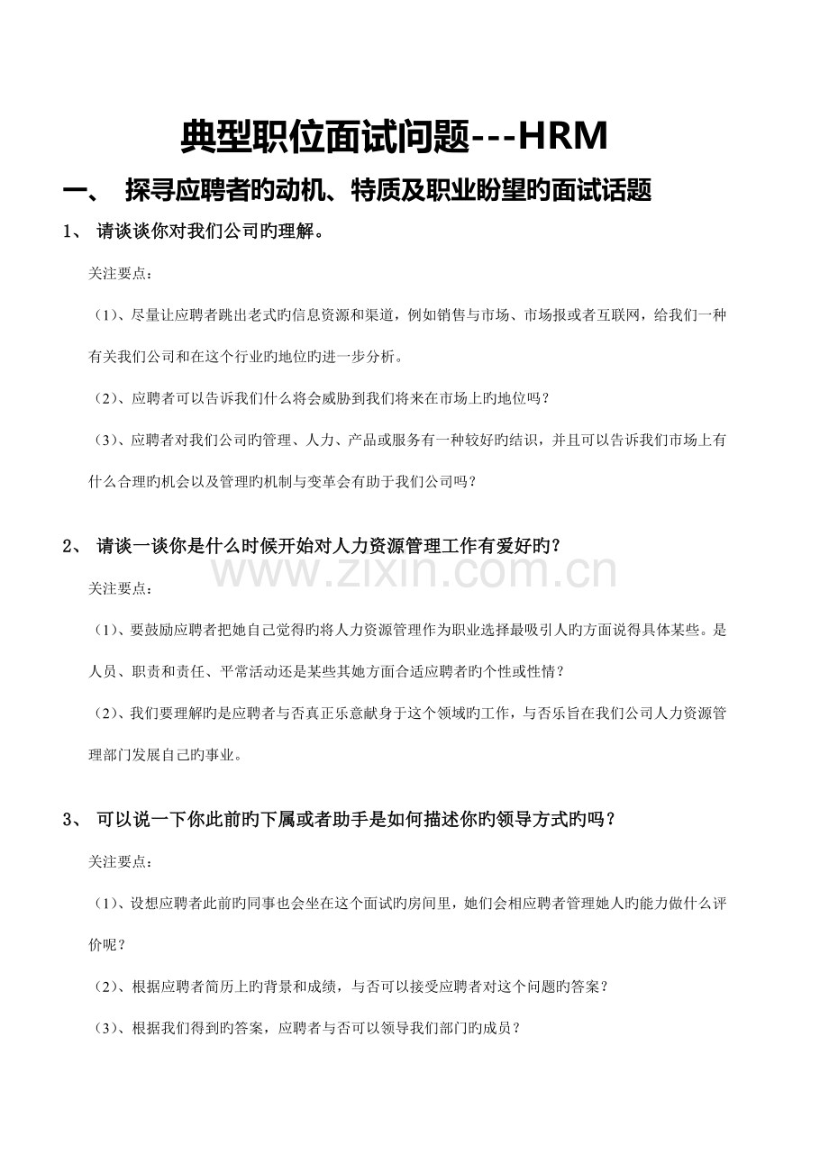 2022年典型职位面试问题人力资源经理.doc_第1页