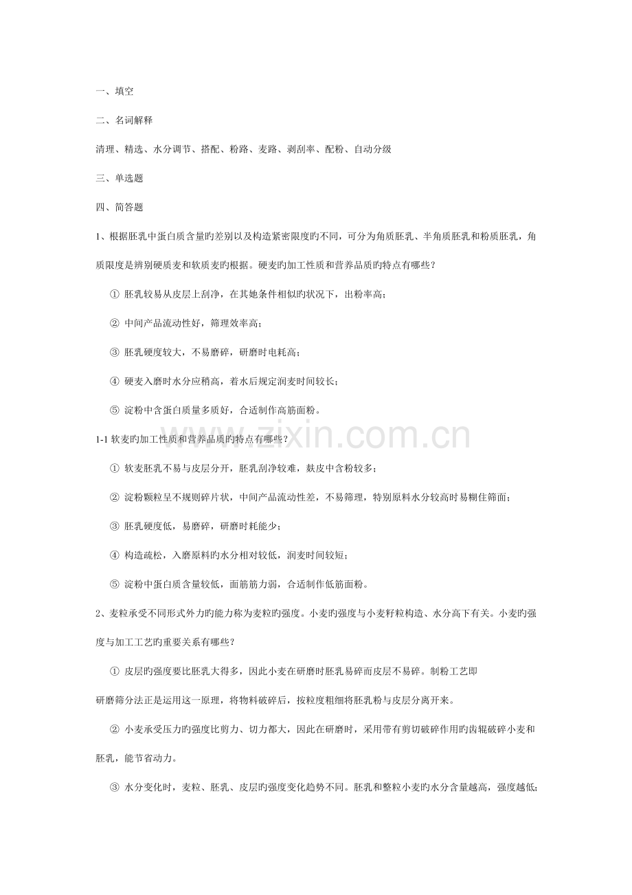 2022年制粉工艺学题库.doc_第1页