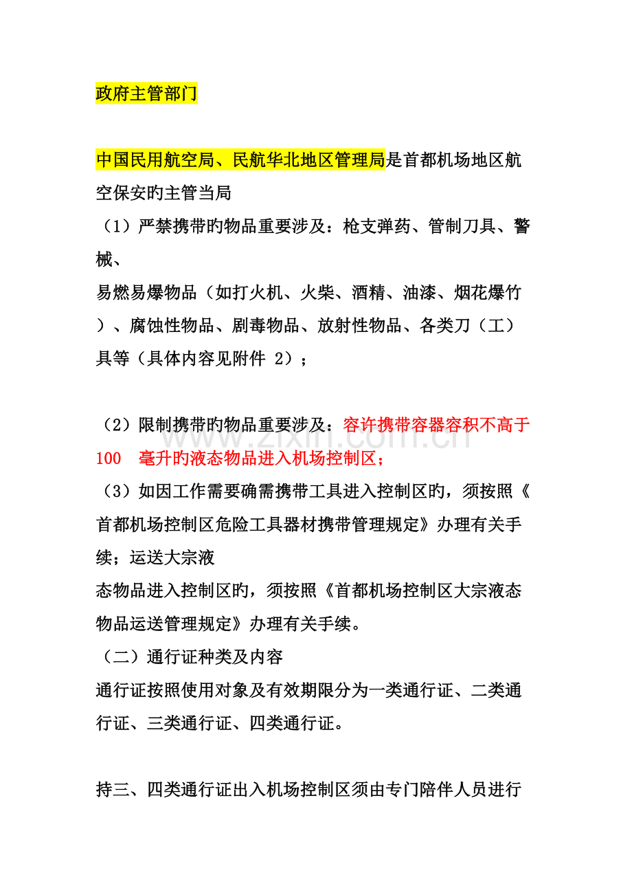 2022年机场通行证考试资料.doc_第1页