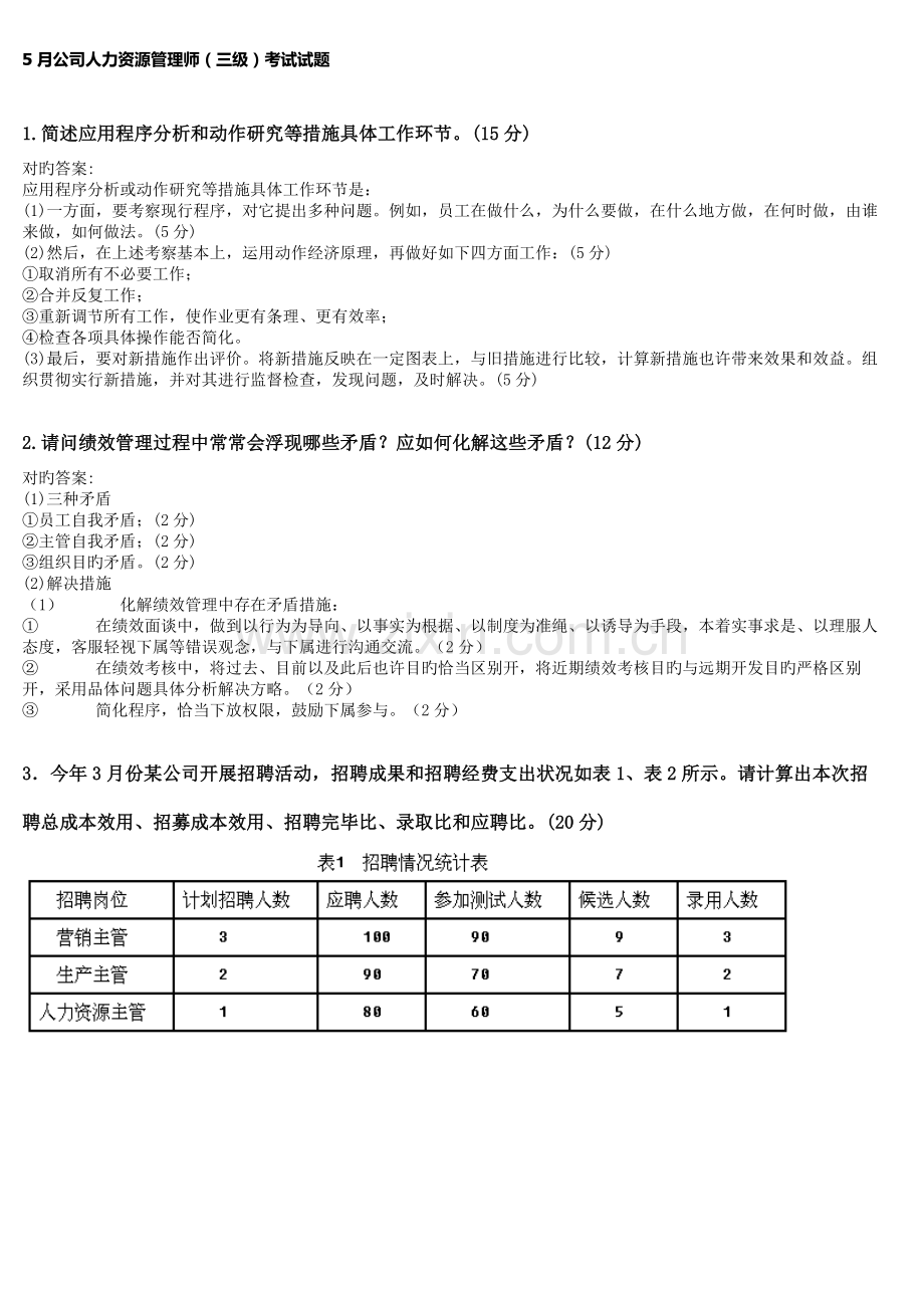 2022年人力资源三级技能知识考试答案.docx_第1页