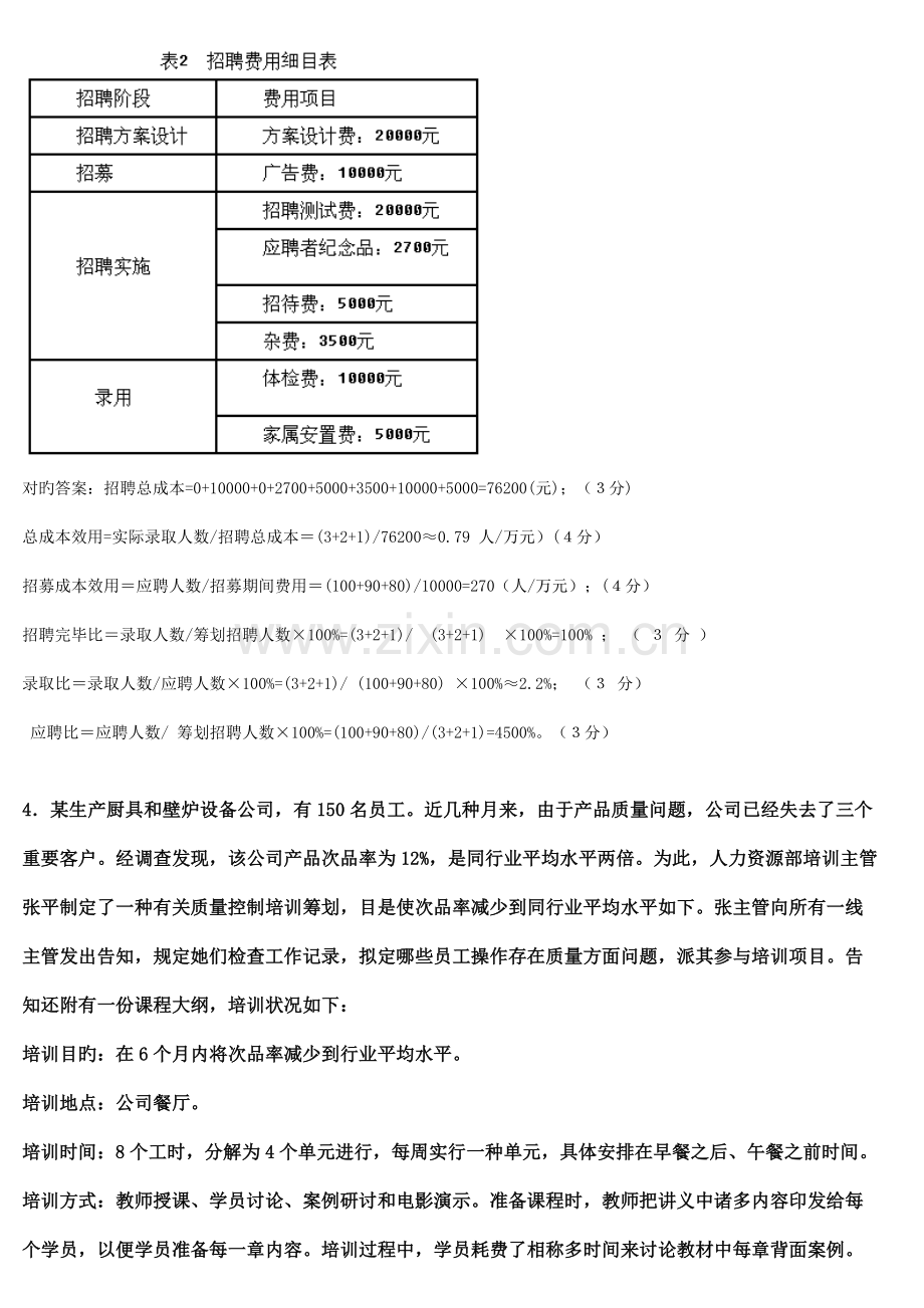 2022年人力资源三级技能知识考试答案.docx_第2页