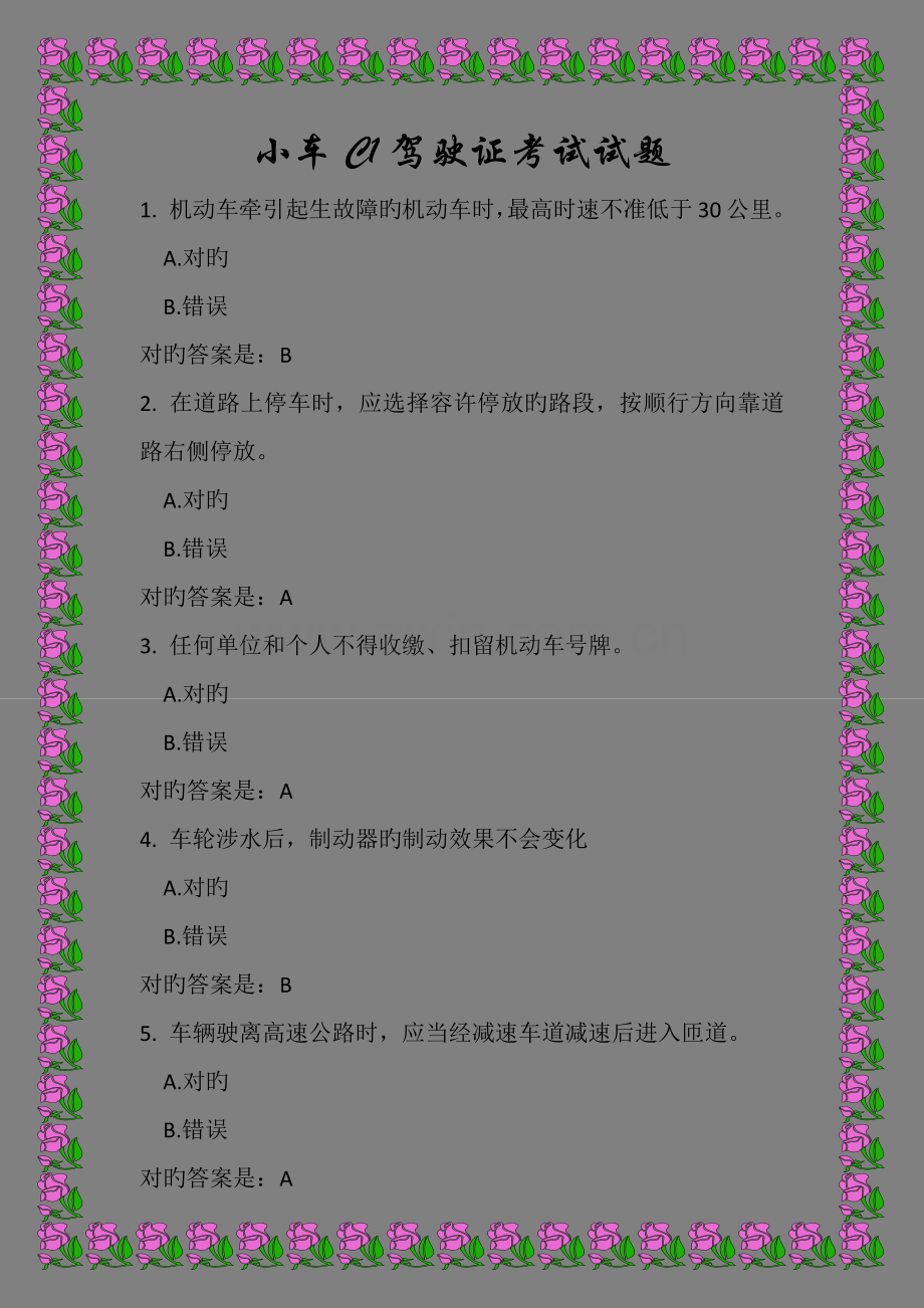 2022年小车C驾驶证考试试题.doc_第1页