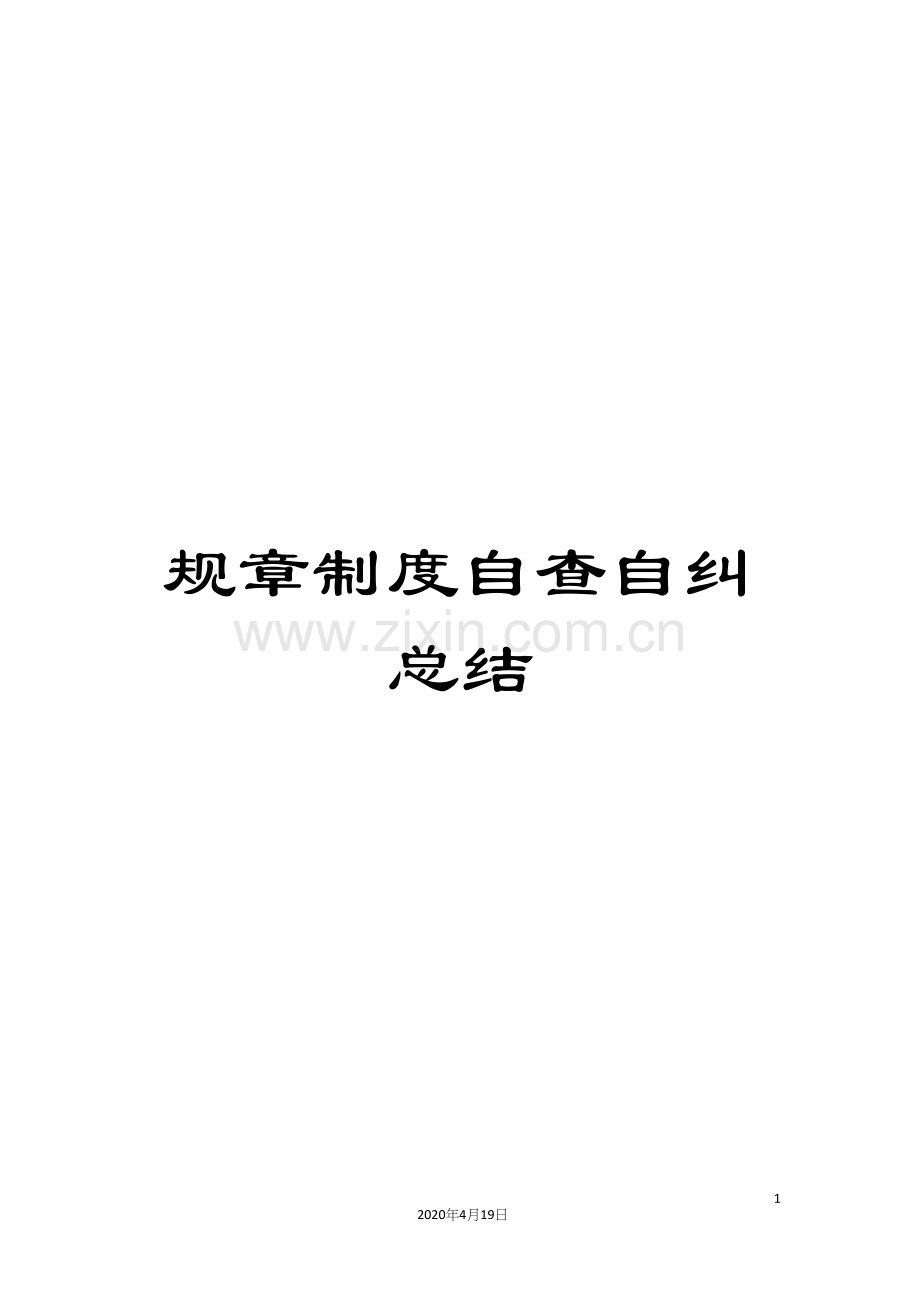 规章制度自查自纠总结.docx_第1页