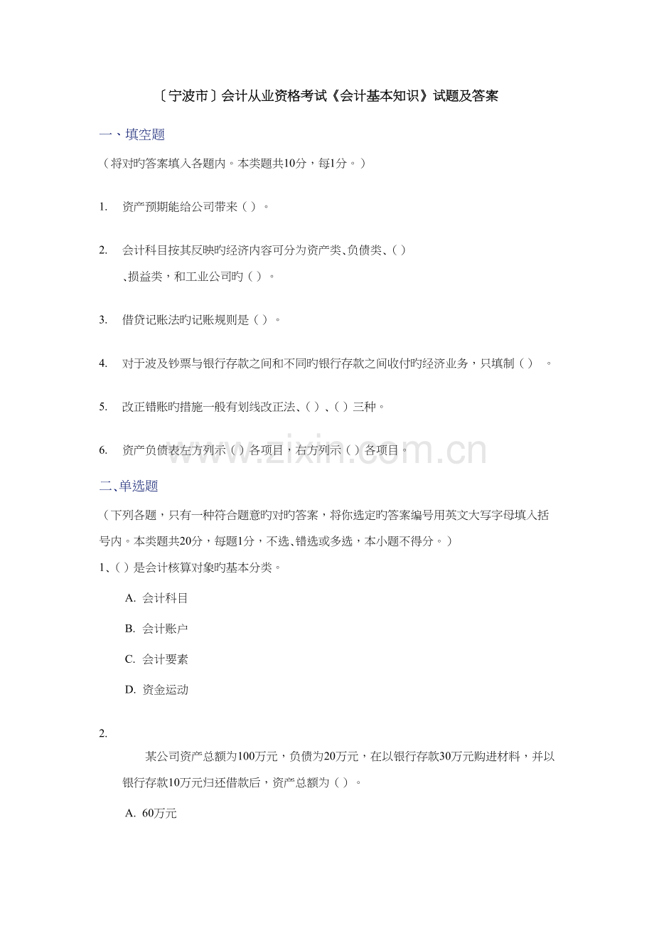 2022年宁波会计从业资格考试会计基础知识试题及答案.doc_第1页