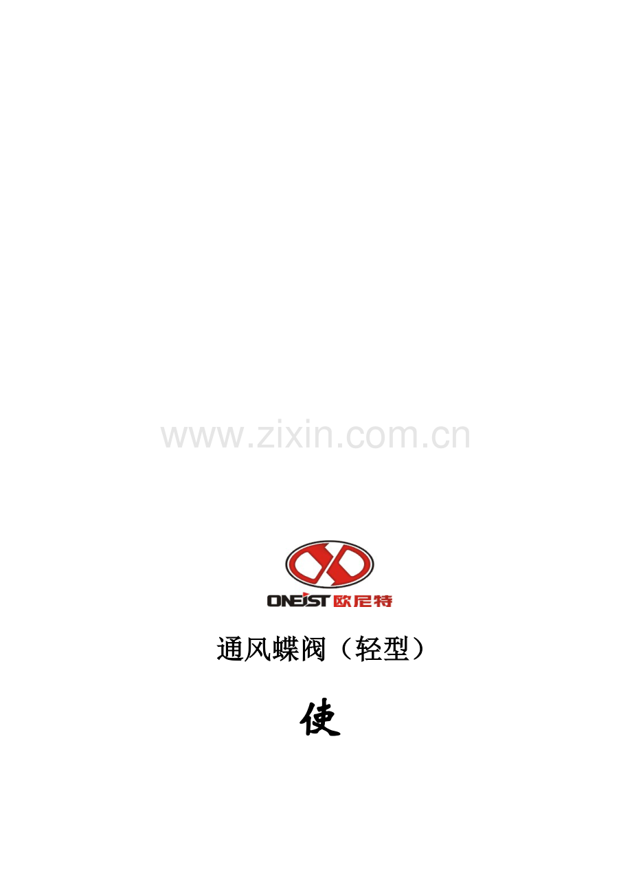 轻型通风蝶阀解释.doc_第1页