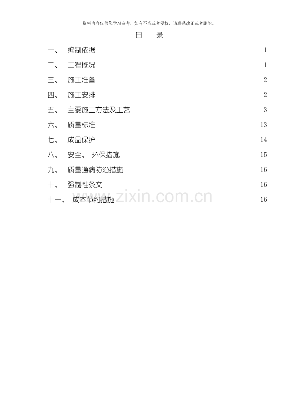 建筑屋面施工方案模板.doc_第1页