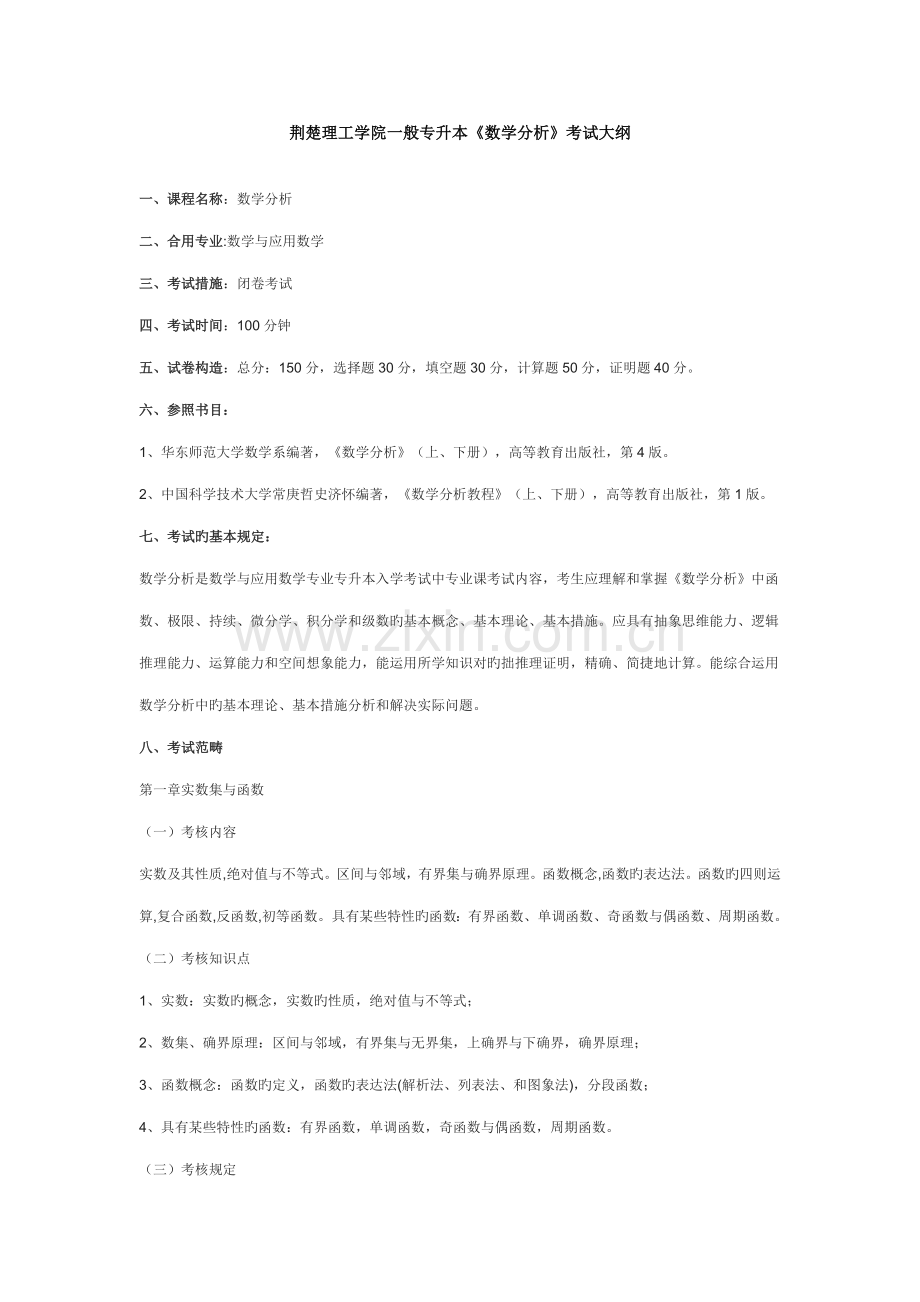 2022年荆楚理工学院普通专升本数学分析考试大纲.doc_第1页