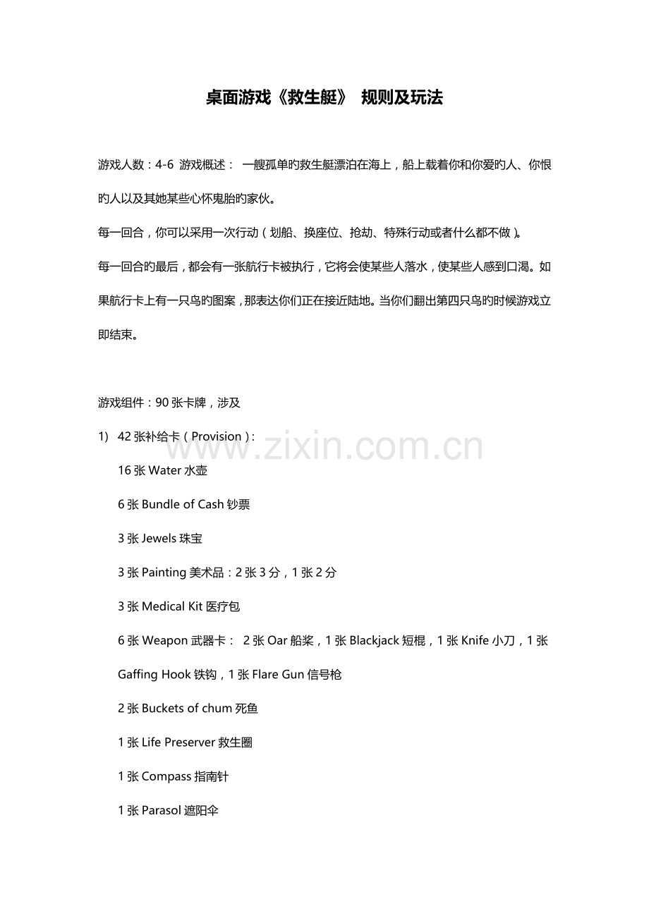 桌面游戏救生艇统一规则及玩法.doc_第1页
