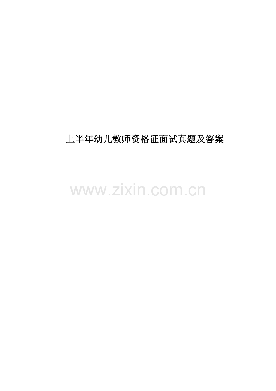 上半年幼儿教师资格证面试真题模拟及答案.docx_第1页