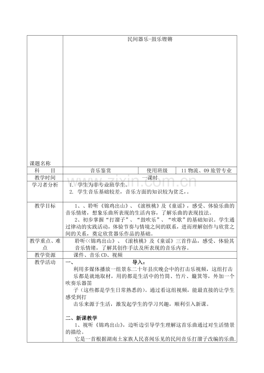 音乐鉴赏教案 官方器乐-鼓乐铿锵.doc_第1页