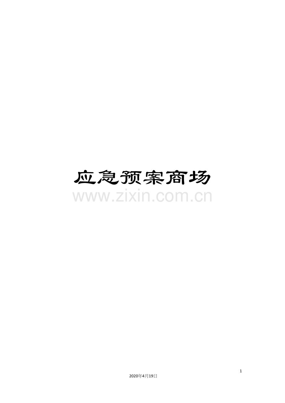 应急预案商场.docx_第1页