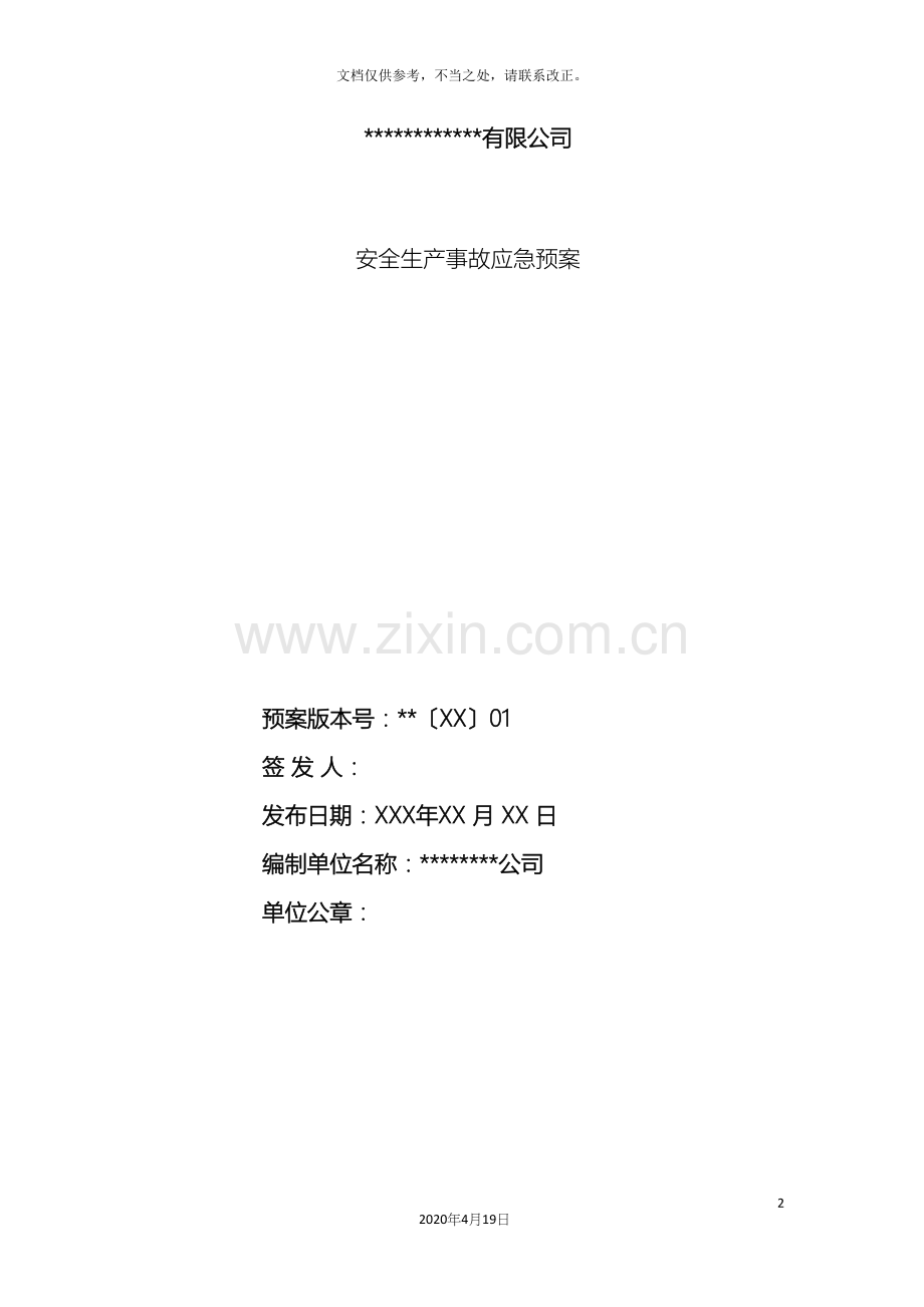 应急预案商场.docx_第2页
