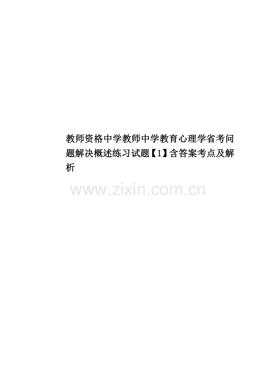 教师资格中学教师中学教育心理学省考问题解决概述练习试题【1】含答案考点及解析.docx_第1页