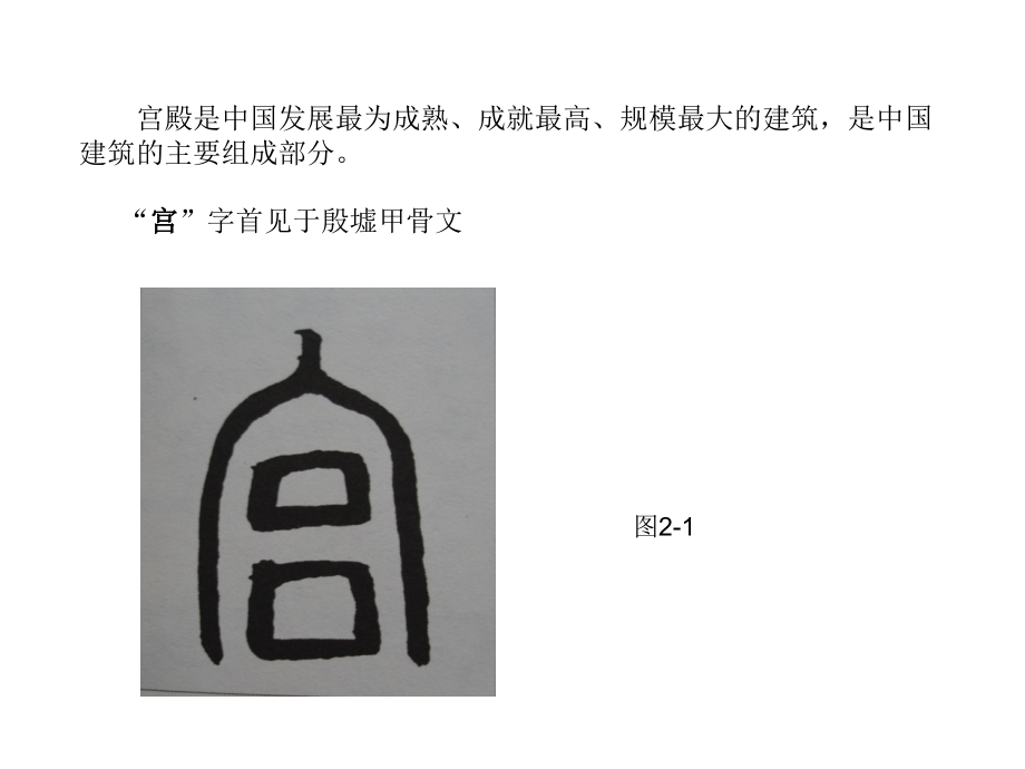 我国古代宫殿建筑.ppt_第1页