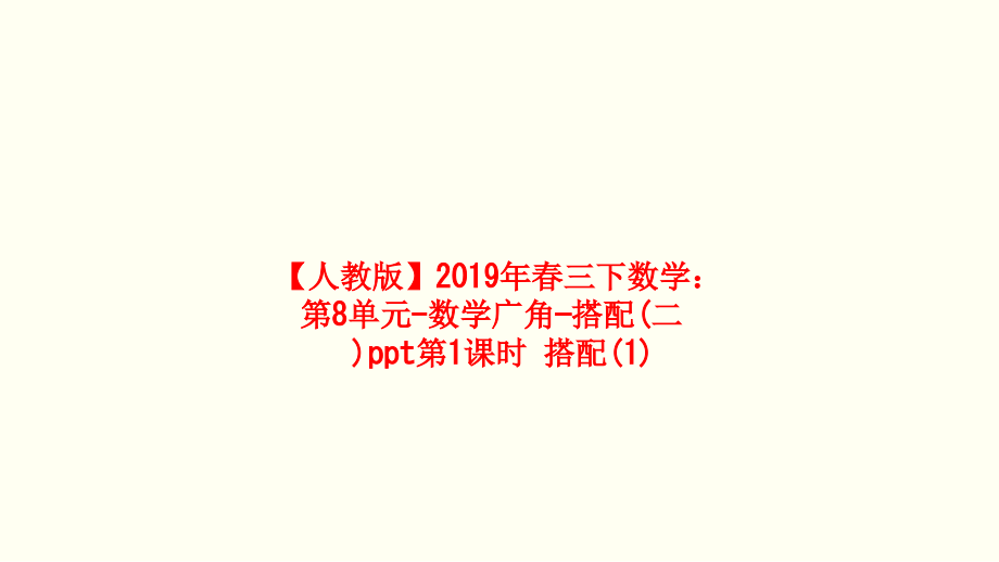 【人教版】2019年春三下数学：第8单元-数学广角—搭配(二)ppt第1课时-搭配.ppt_第1页