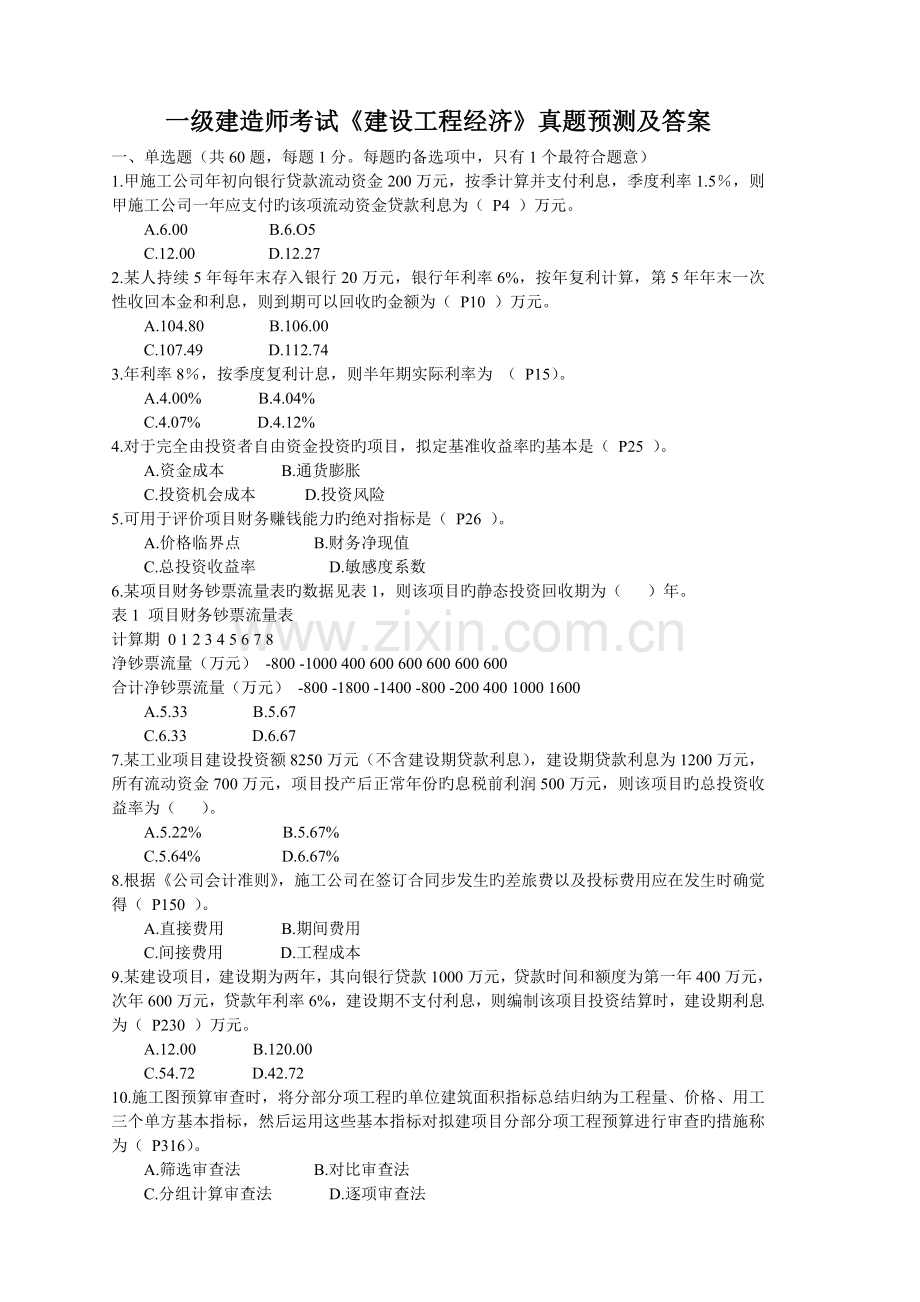 2022年一级建造师建设工程经济真题预测及答案重点材料.doc_第1页
