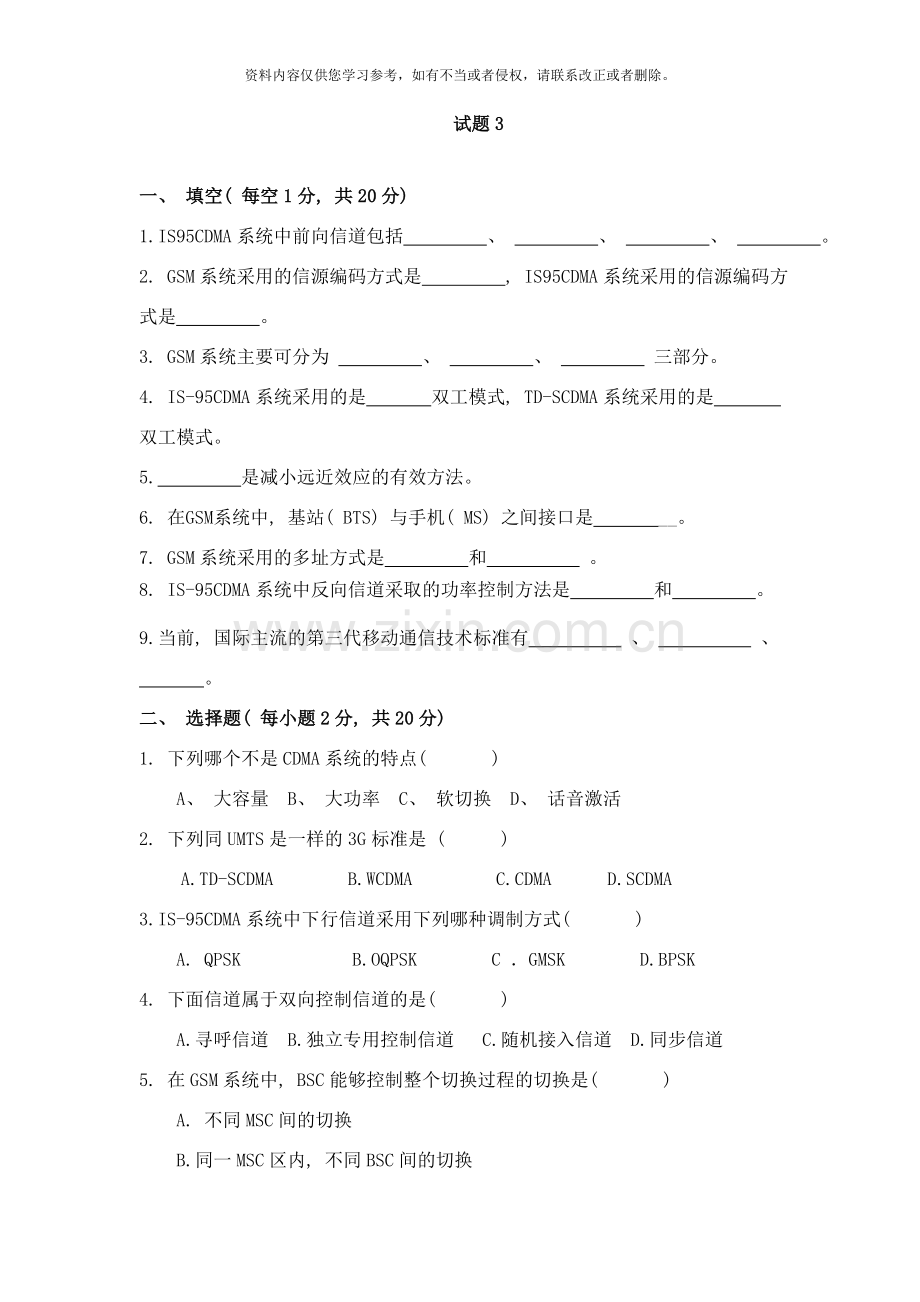 移动通信技术考题样本.doc_第1页