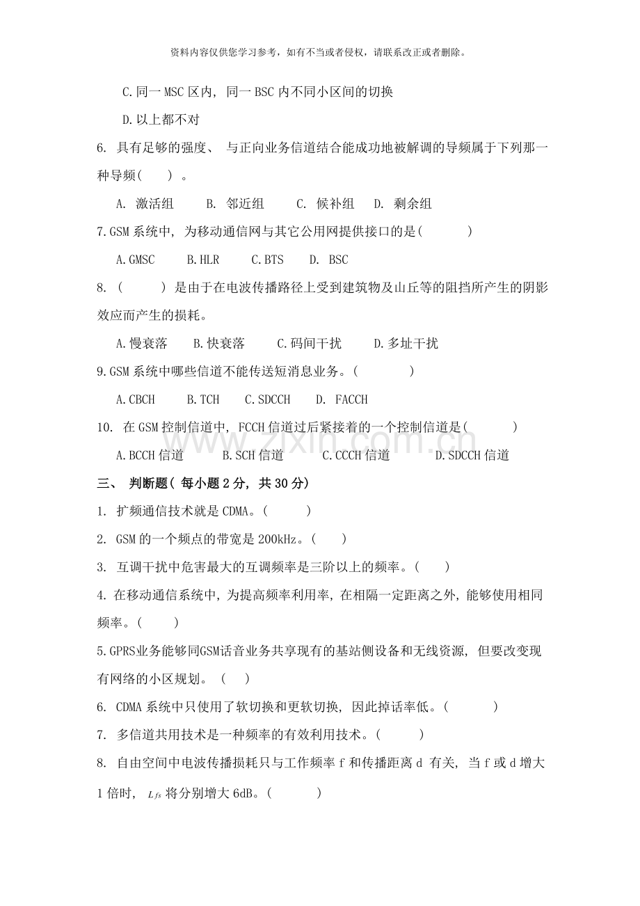 移动通信技术考题样本.doc_第2页