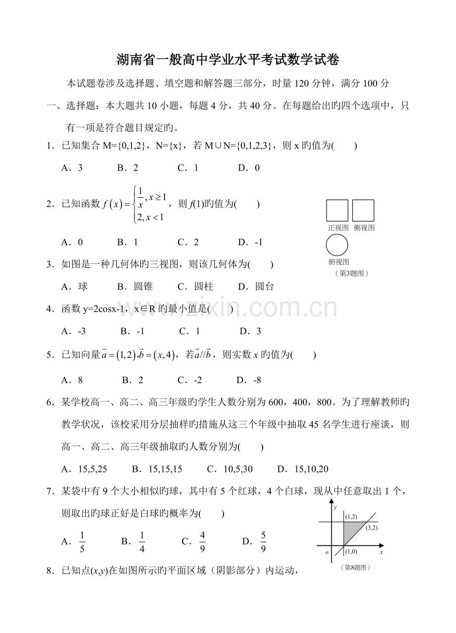 2022年湖南省普通高中学业水平考试数学试卷word.doc_第1页