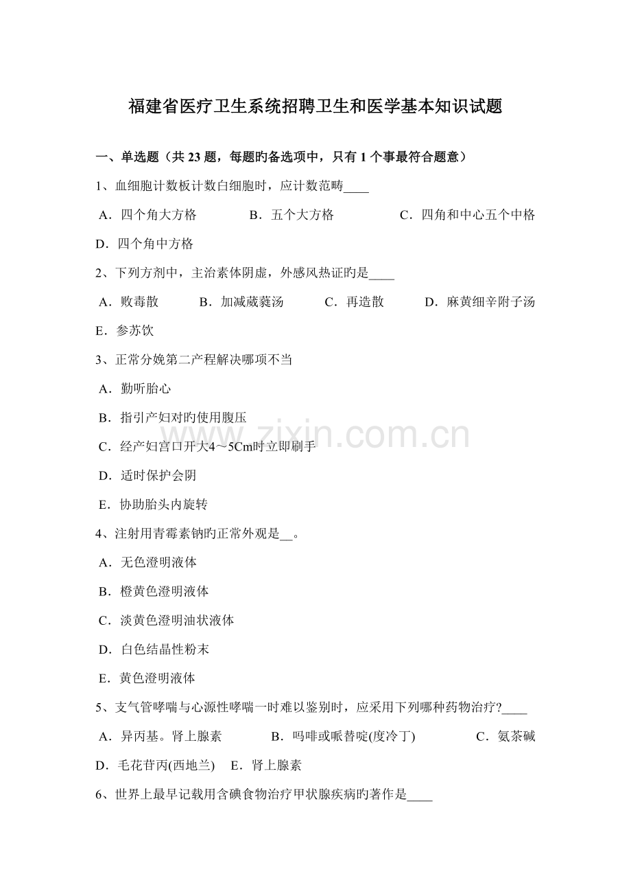 2022年福建省医疗卫生系统招聘卫生和医学基础知识试题.docx_第1页