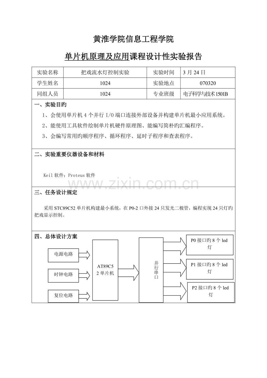 2022年花样流水灯实验报告.doc_第1页