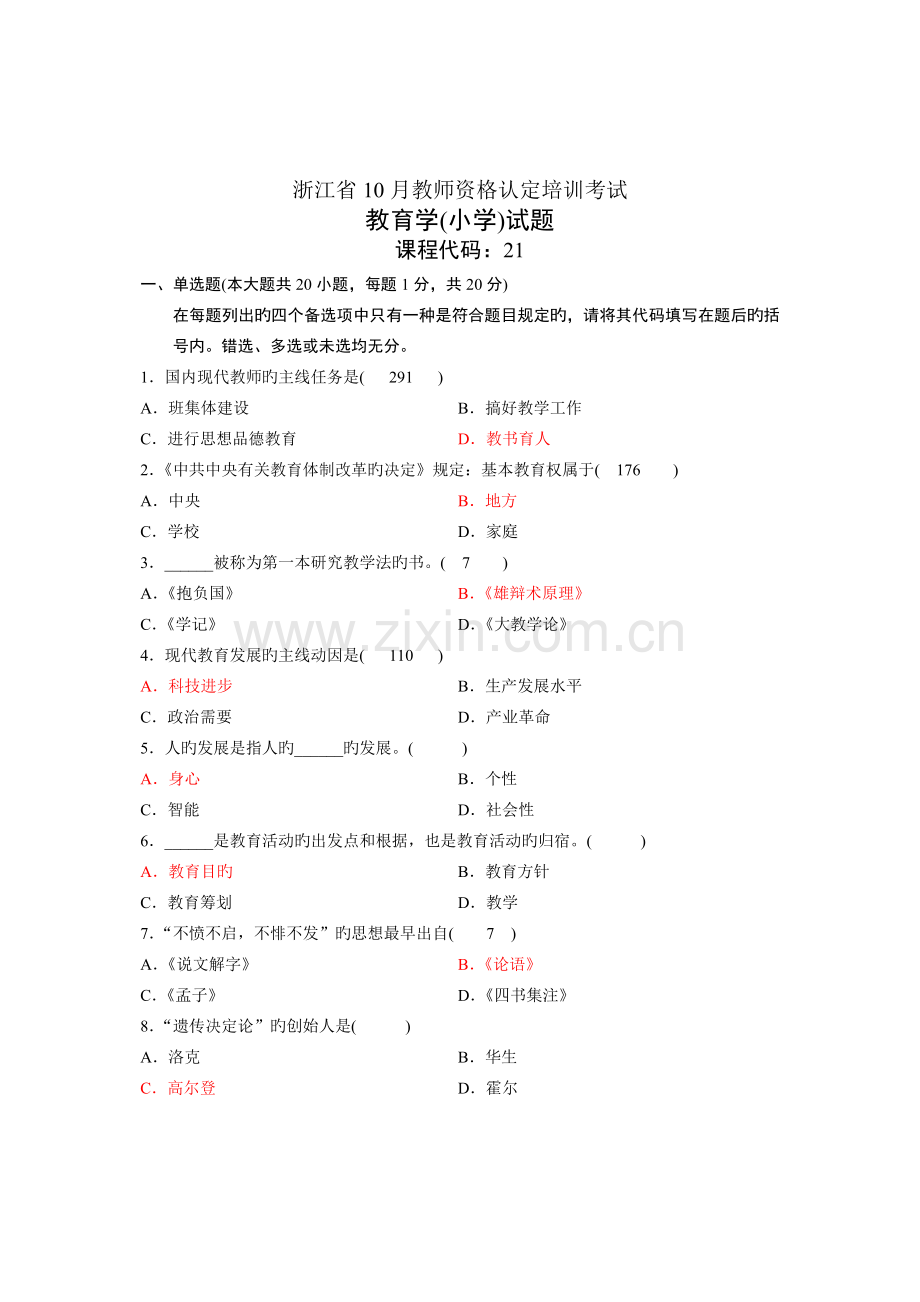 2022年小学教师资格考试教育心理学真题预测下半年卷.doc_第1页