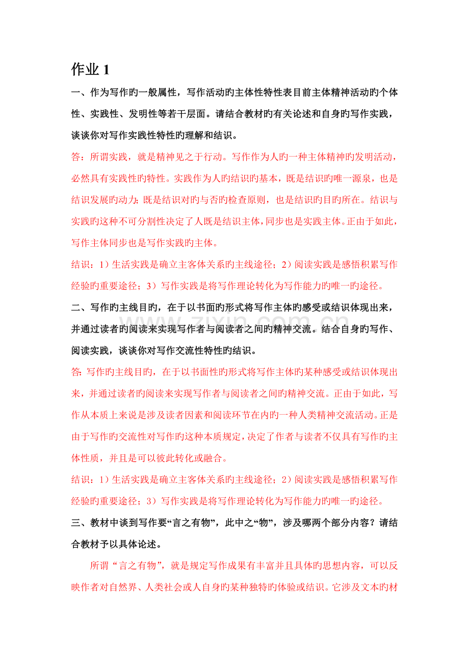 2022年基础写作形成性考核册答案.doc_第1页