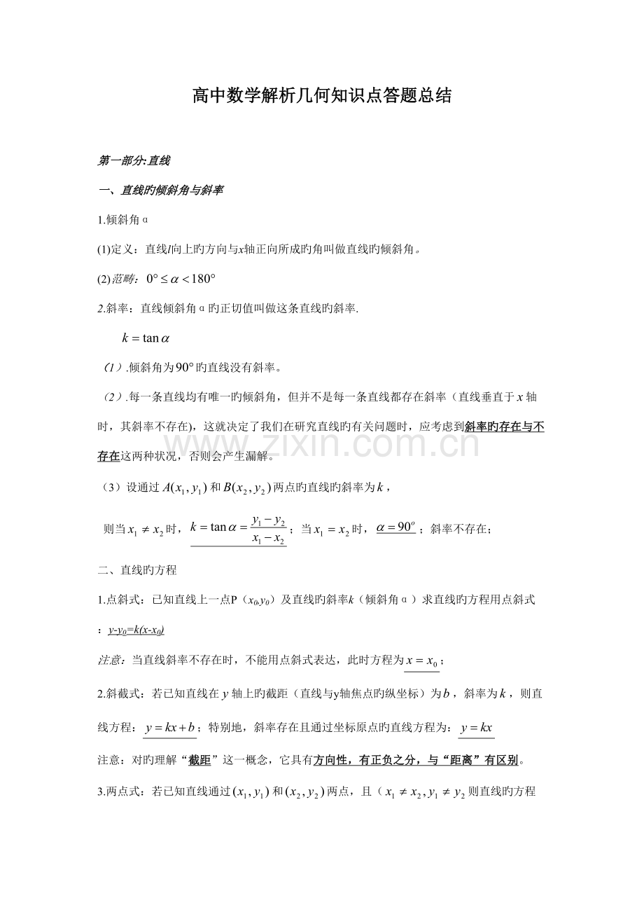 2022年高中数学解析几何知识点答题总结.doc_第1页