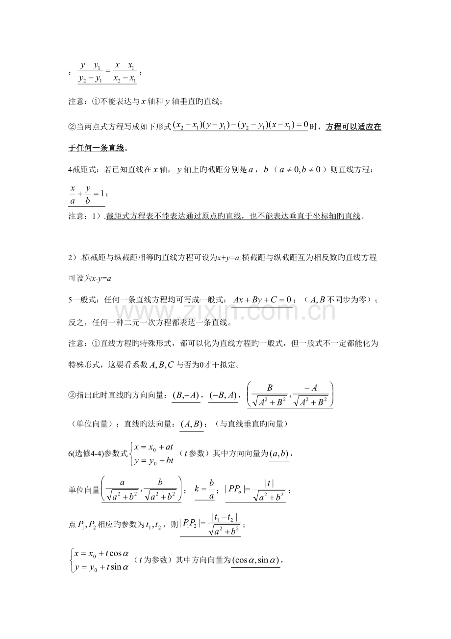 2022年高中数学解析几何知识点答题总结.doc_第2页