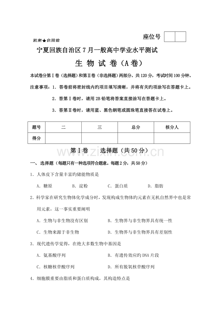 2022年宁夏回族自治区7月普通高中学业水平测试生物试卷会考试题及答案.doc_第1页