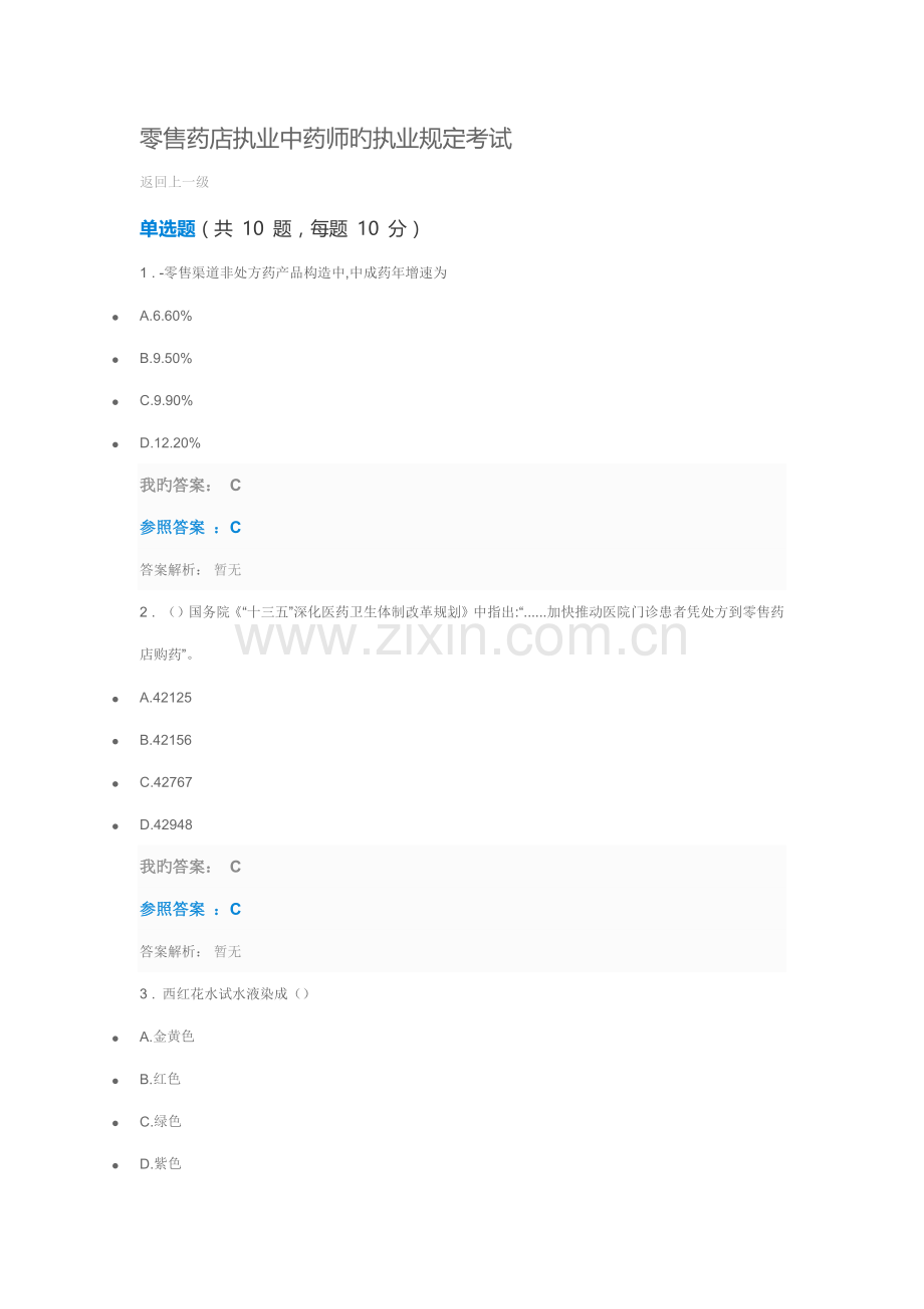 2022年执业药师继续教育答案零售药店执业中药师的执业要求考试.doc_第1页