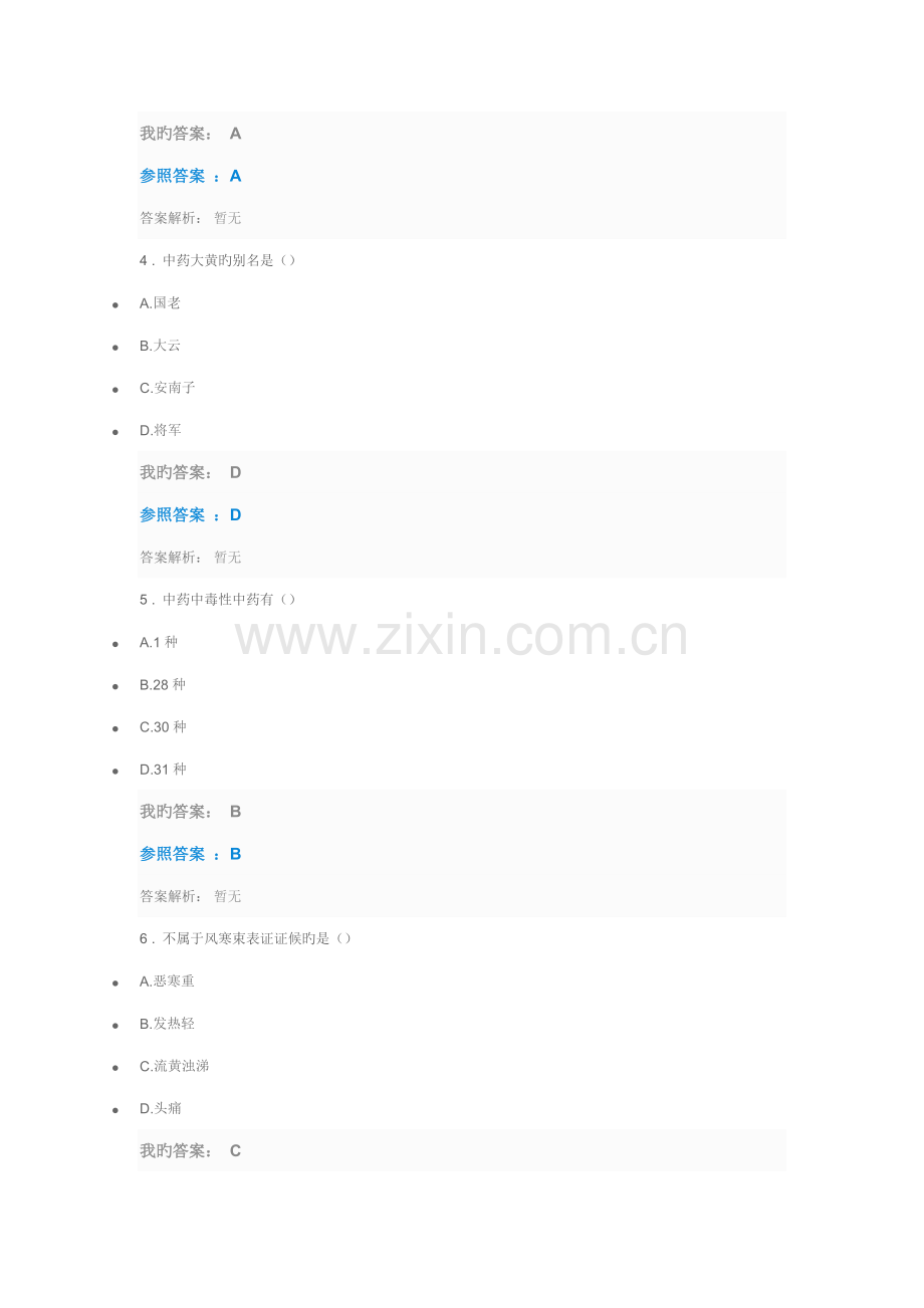 2022年执业药师继续教育答案零售药店执业中药师的执业要求考试.doc_第2页
