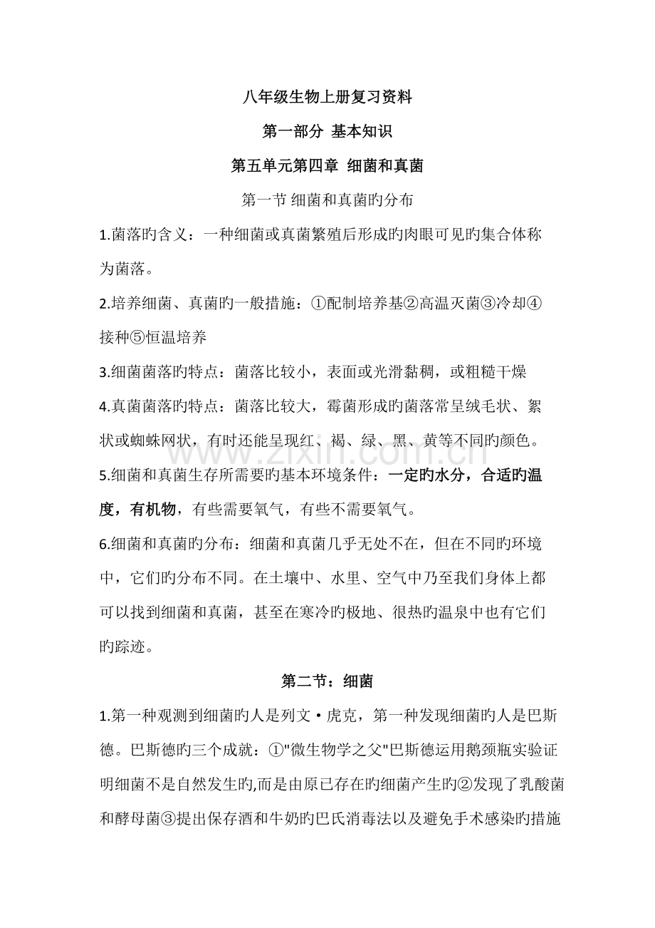 2022年人教版八年级生物上册知识点总结第五单元细菌和真菌.docx_第1页