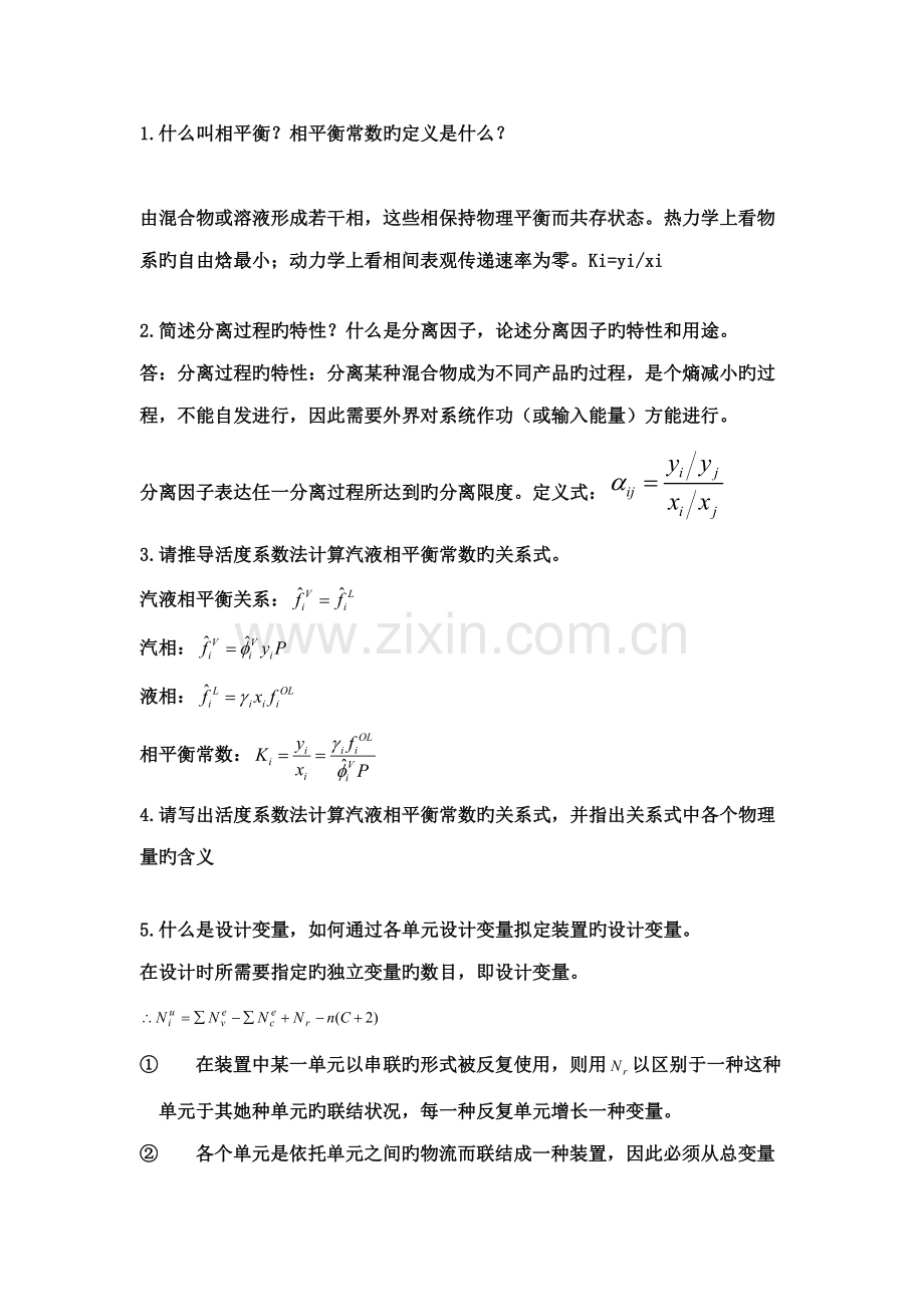 2022年化工分离工程知识点.doc_第1页