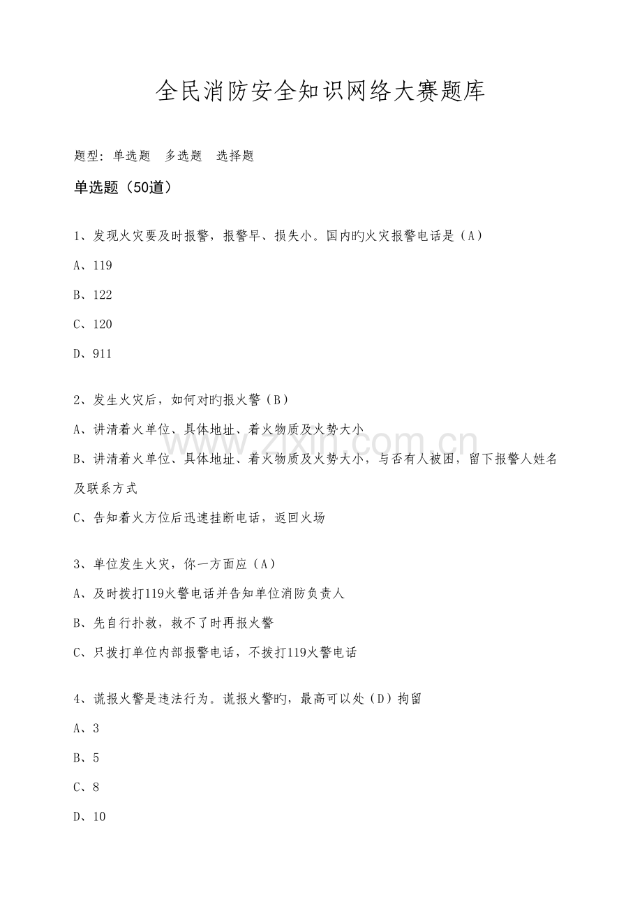 2022年全民消防安全知识网络大赛题库.doc_第1页