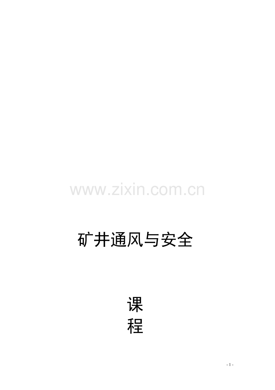 通风卒业设计钱明星.doc_第1页