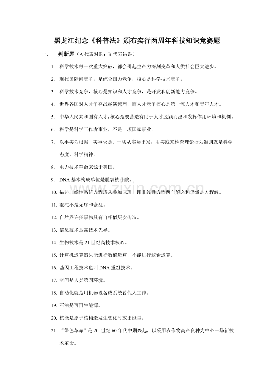 2022年黑龙江纪念科普法颁布实施两周年科技知识竞赛题.doc_第1页